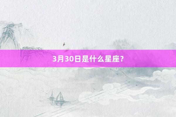 3月30日是什么星座？